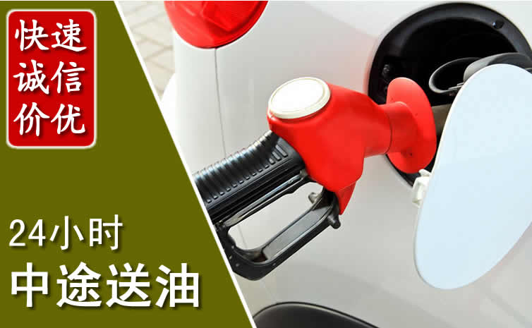 延庆区汽车送油